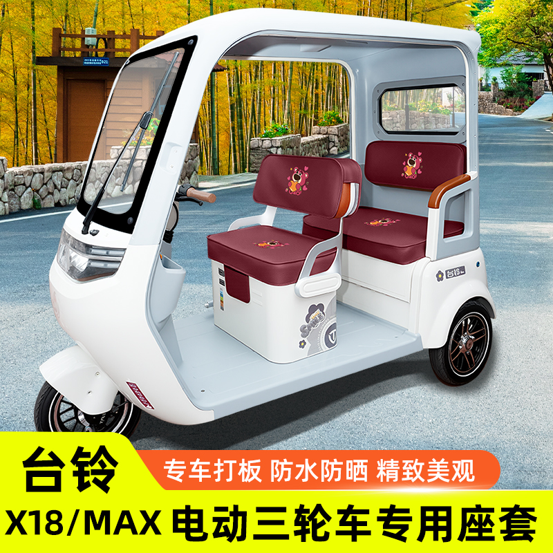 台铃X18/MAX座套X18MAX电动三轮车坐垫套脚垫地垫改装饰配件收纳