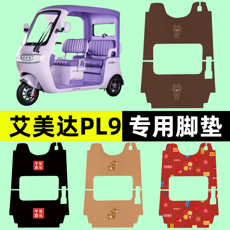 艾美达PL9电动车三轮车专用脚垫电瓶车脚踏板垫装饰配件通用大全