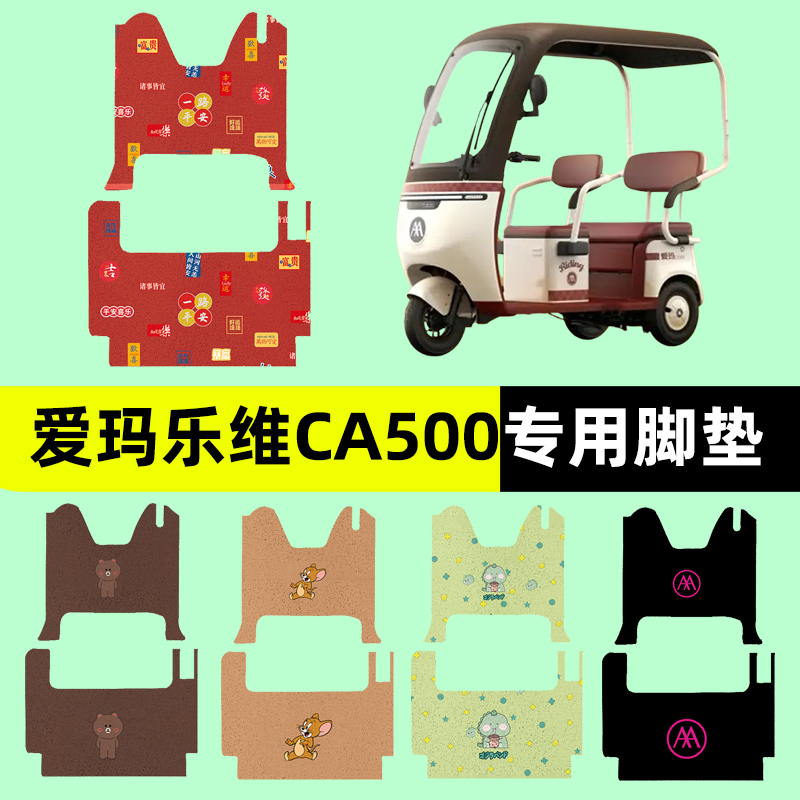 爱玛乐维CA500电动车三轮车专用脚垫电瓶车脚踏板垫装饰配件通用