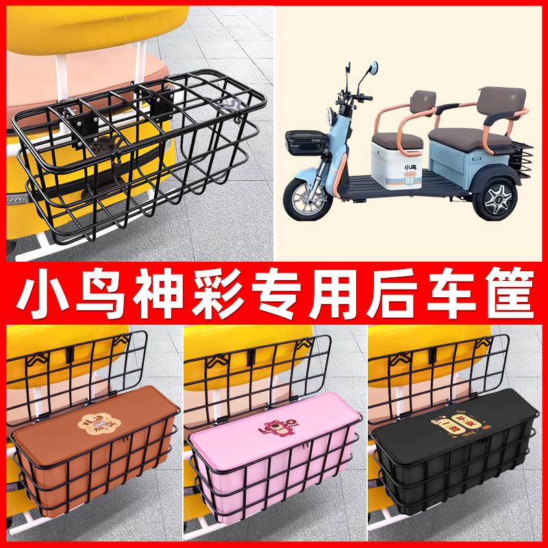 小鸟神彩电动三轮车后置车筐车篮放东西神器置物储物装饰配件大全