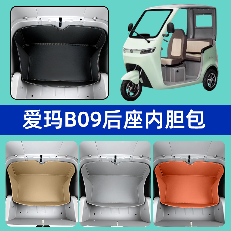 爱玛B09电动三轮车后座后排坐垫桶内胆包收纳置物座套装饰坐垫套
