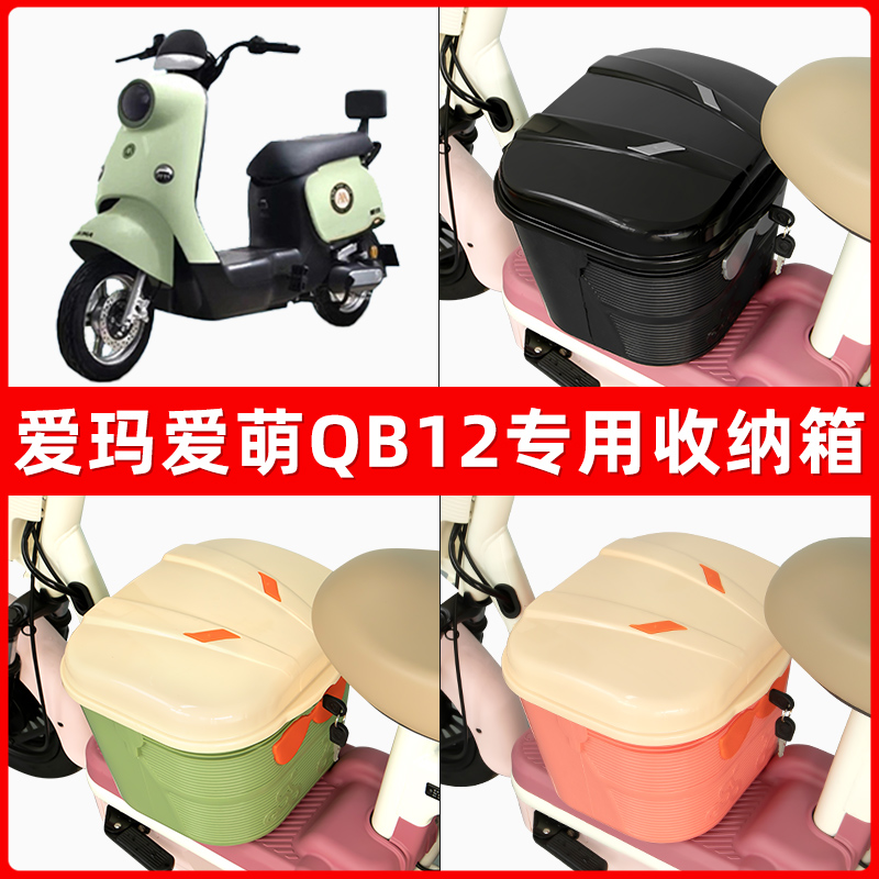 爱玛爱萌QB12电瓶电动车脚下收纳箱包储物筐置物神器防水装饰配件