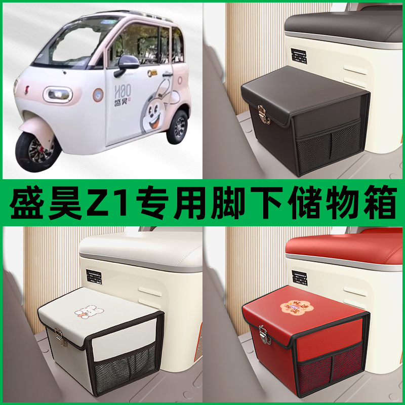盛昊Z1电动三轮车储物箱前置脚下收纳箱放东西神器置物筐车筐装饰