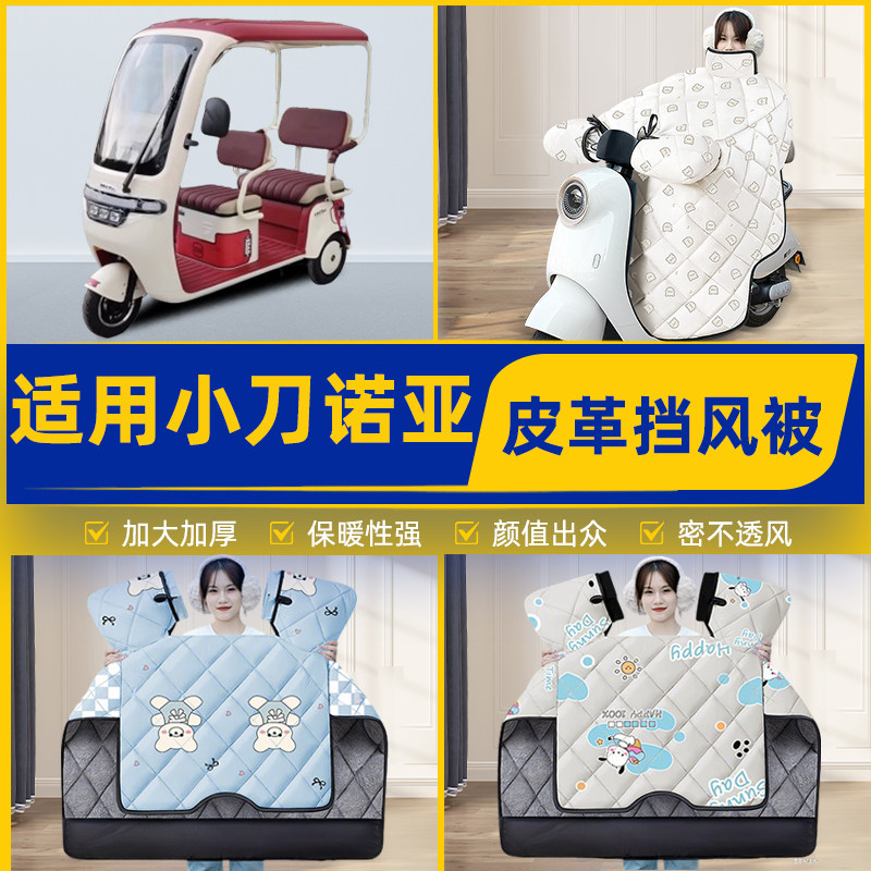 适用小刀诺亚电动三轮车冬季挡风被加厚加大加绒2026新款防水配件