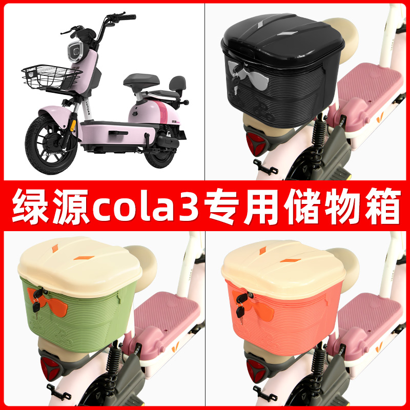 绿源cola3电瓶电动车后座置物箱储物包后备尾箱后车筐框收纳神器