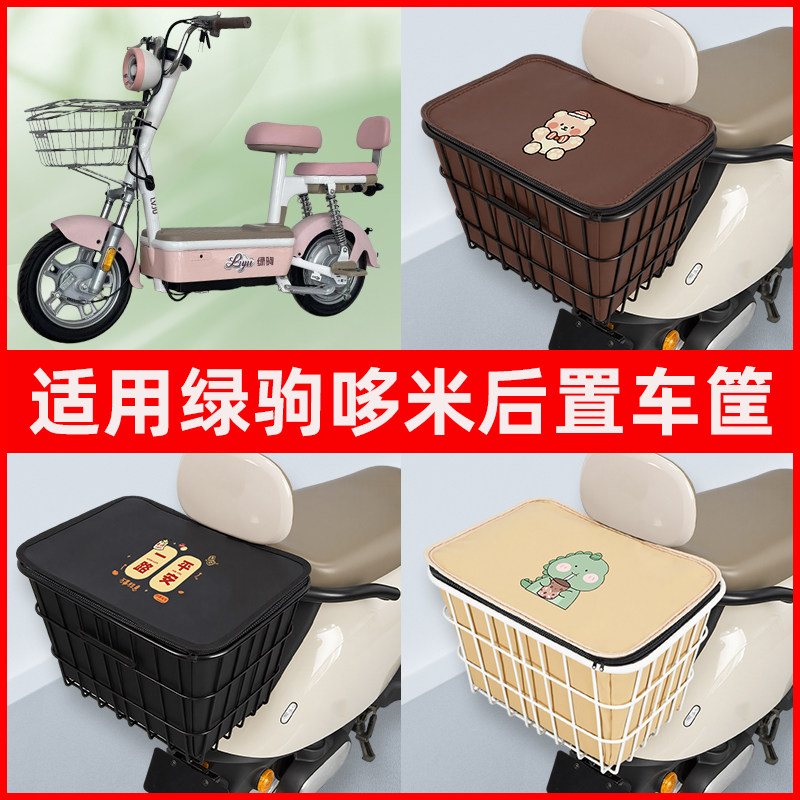 适用绿驹哆米电瓶电动车专用后置车筐置物储物放东西书包神器车篮