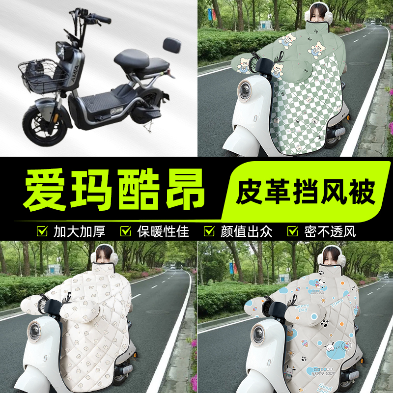 适用爱玛酷昂电瓶电动车挡风被挡风罩2025新款冬通用加厚装饰配件