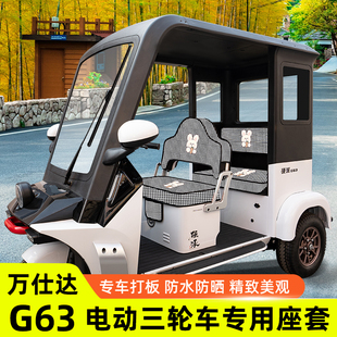 适用万仕达G63电动三轮车座套坐垫套脚垫装饰用品脚踩脚踏垫配件