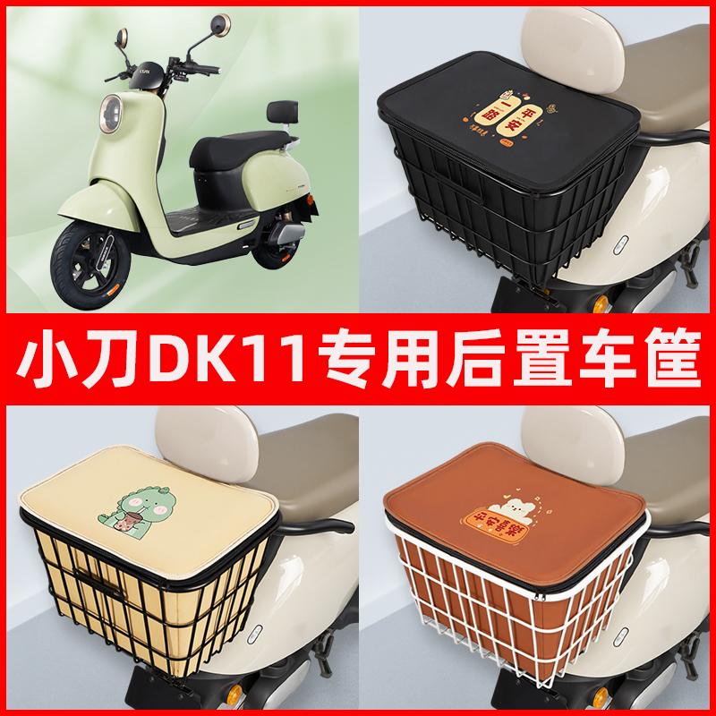 小刀DK11电瓶车电动车专用后置车筐置物储物放东西神器车篮子配件