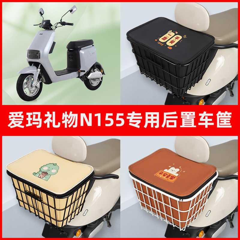 爱玛礼物N155电瓶车电动车专用后置车筐置物储物放东西神器车篮子