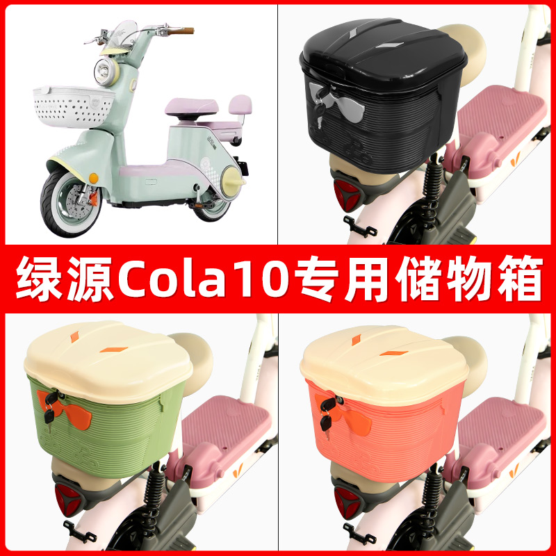 绿源Cola10电瓶电动车后座置物箱储物包后备尾箱后车筐框收纳神器