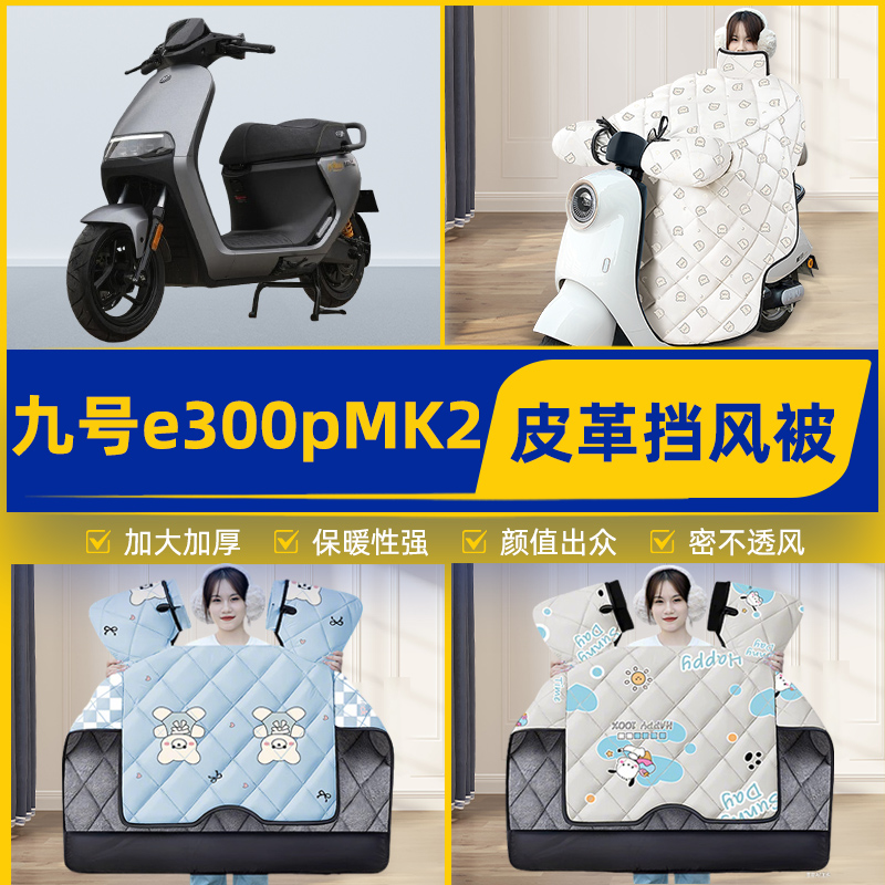 适用9九号电摩e300pMK2电瓶电动车挡风被挡风罩2025新款冬季配件