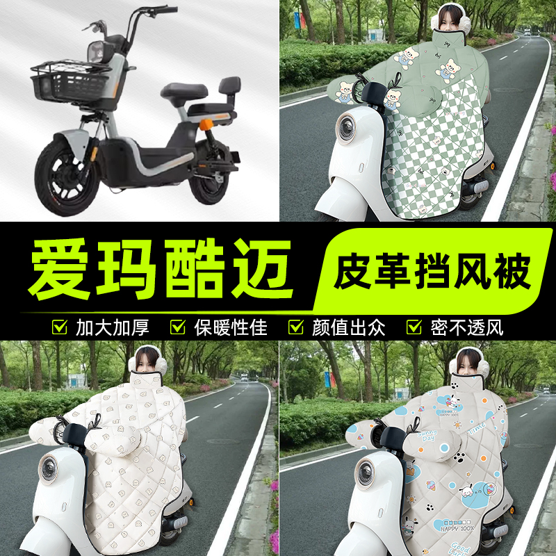 适用爱玛酷迈动力碟刹基础版电瓶电动车挡风被挡风罩2025新款冬季