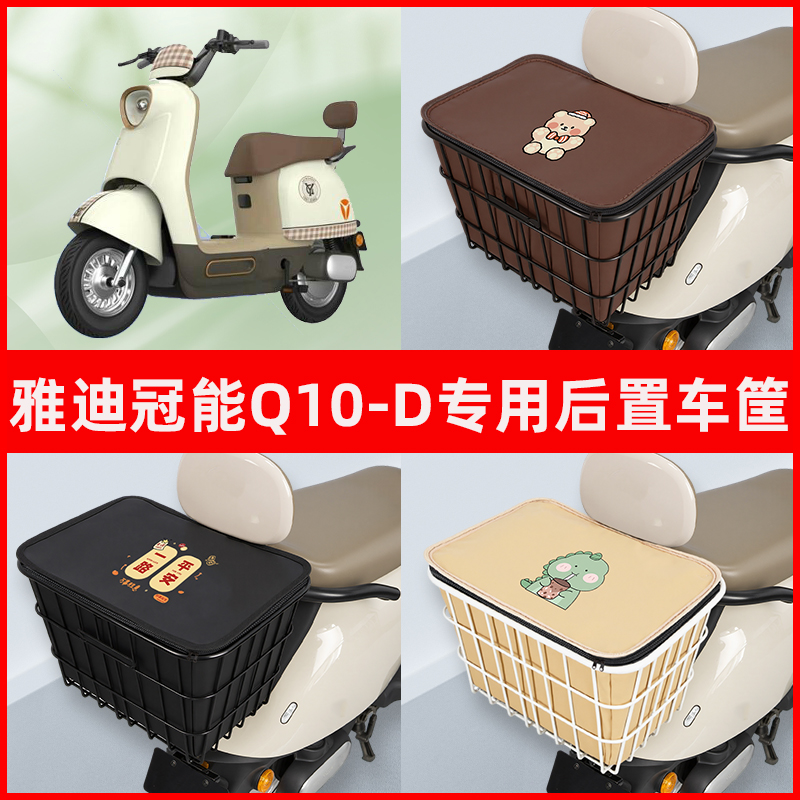 雅迪冠能Q10-D电瓶Q10S-D电动车专用后置车筐置物储物神器车篮子