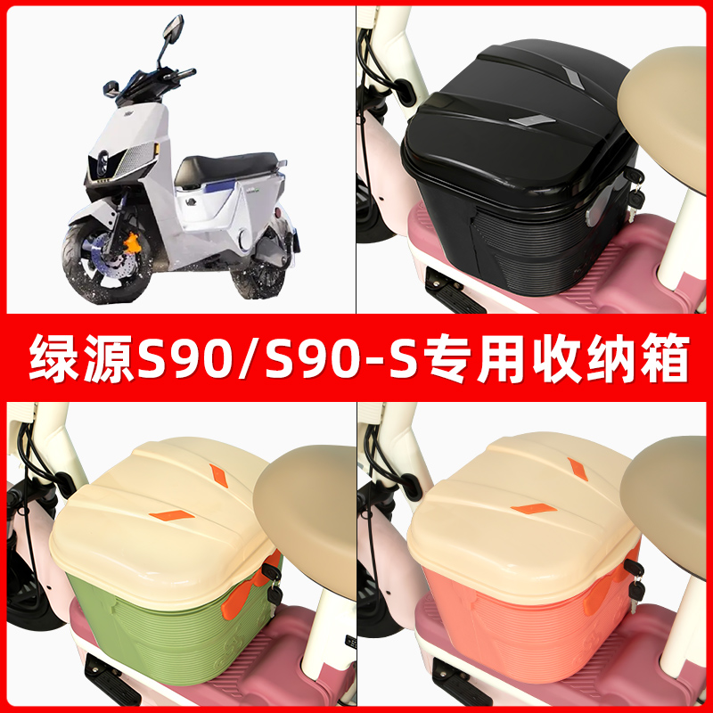 绿源新款S90电自版S90T电瓶车电动车脚下收纳箱包储物筐置物神器