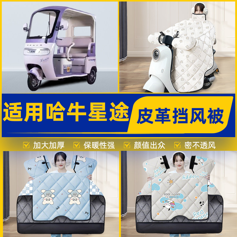 适用哈牛星途电动三轮车冬季挡风被加厚加大加绒2026新款防水配件