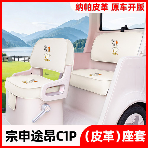 适用宗申途昂c1p电动三轮车专用座套坐垫套改造装饰配件配饰大全
