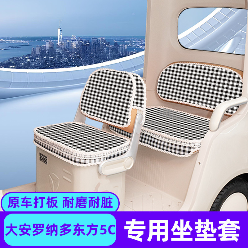 适用大安罗纳多东方5C电动三轮车冬季座套坐垫套脚垫丝圈防滑装饰