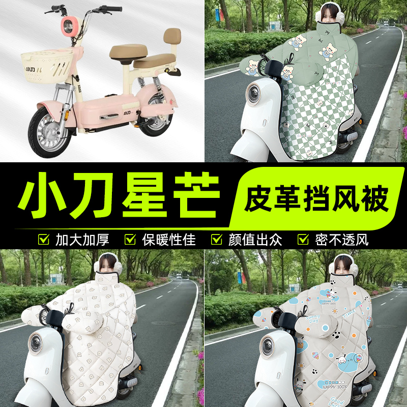 适用小刀星芒智荟版电瓶电动车挡风被挡风罩2025新款冬季装饰配件