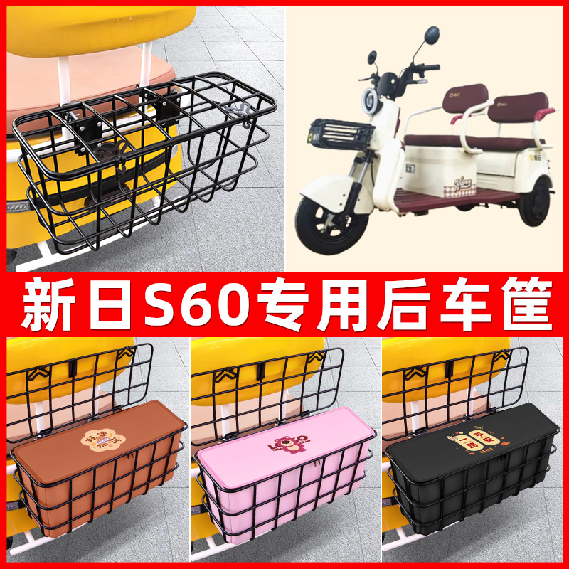 新日S60电动三轮车后置车篮车筐放东西神器置物储物装饰配件大全