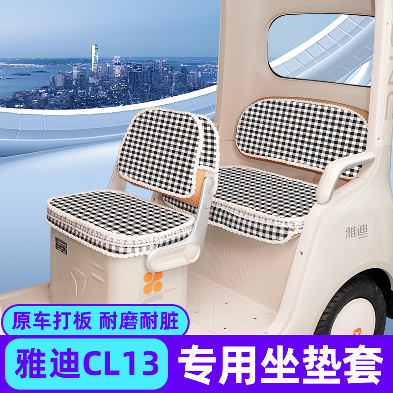 雅迪CL13电动三轮车专用座套坐垫套脚垫改造装饰配饰小配件储物盒