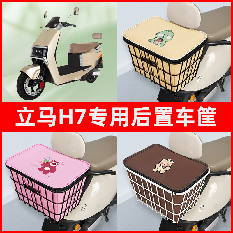 立马H7劲速版电瓶车电动车专用后置车筐置物储物放东西神器车篮子