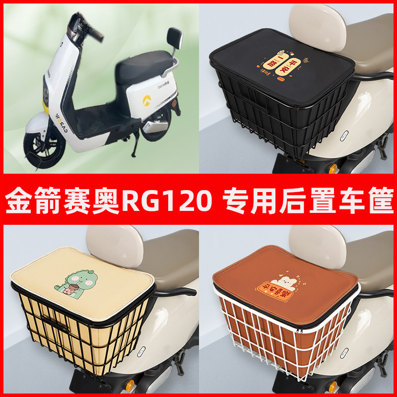 金箭赛奥RG120电瓶电动车专用后置车筐储物放东西书包神器车篮子