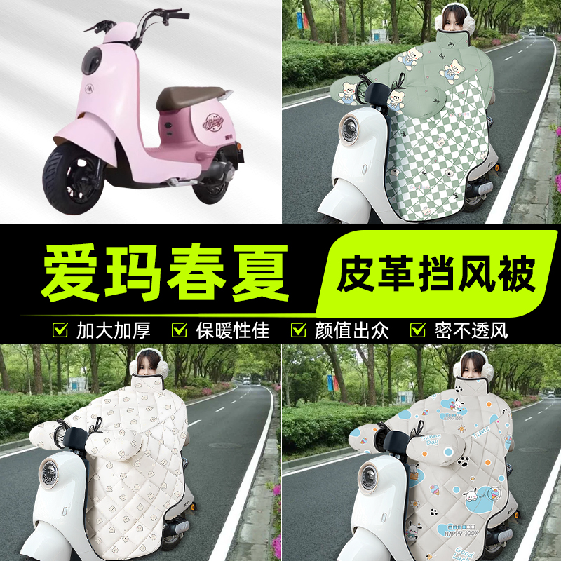 适用爱玛春夏引擎max系列电瓶电动车挡风被挡风罩2025新款冬配件