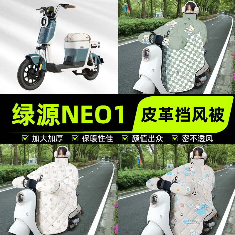 适用绿源NEO1电瓶电动车挡风被挡风罩2025新款冬通用加厚装饰配件