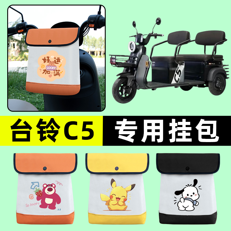 台铃C5电动车三轮车挂包前置物兜挂物置物神器收纳包装饰配件大全