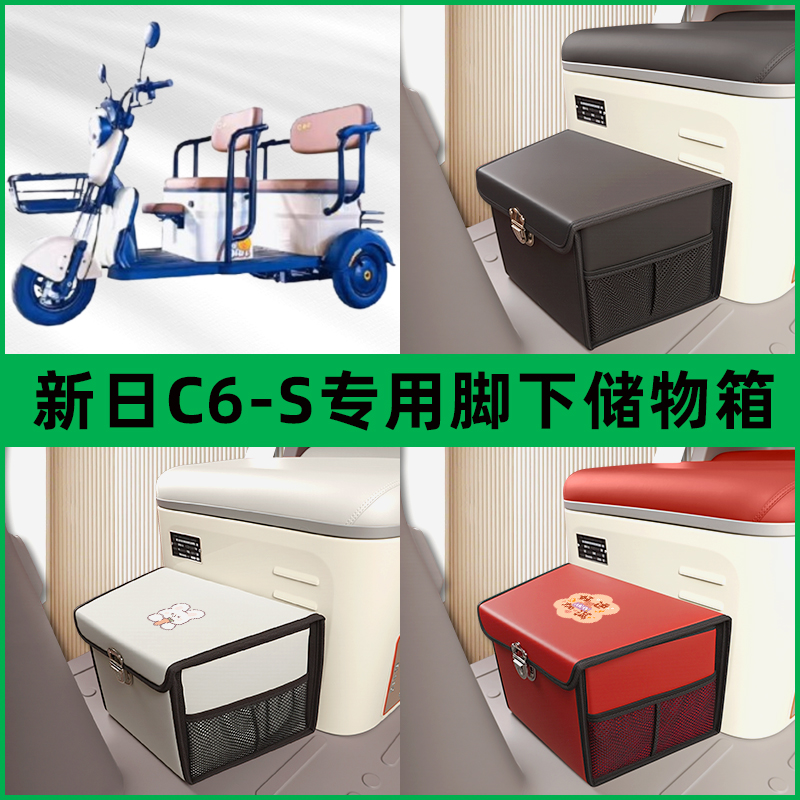 新日C6电动三轮车储物箱前置脚下收纳箱放东西神器置物筐车筐装饰