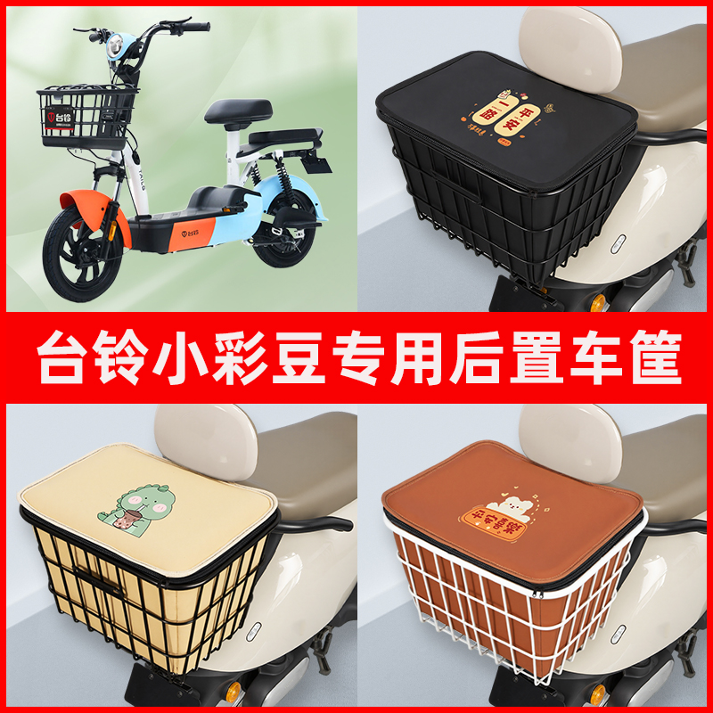 台铃新国标小彩豆电瓶车电动车专用后置车筐置物放东西神器车篮子