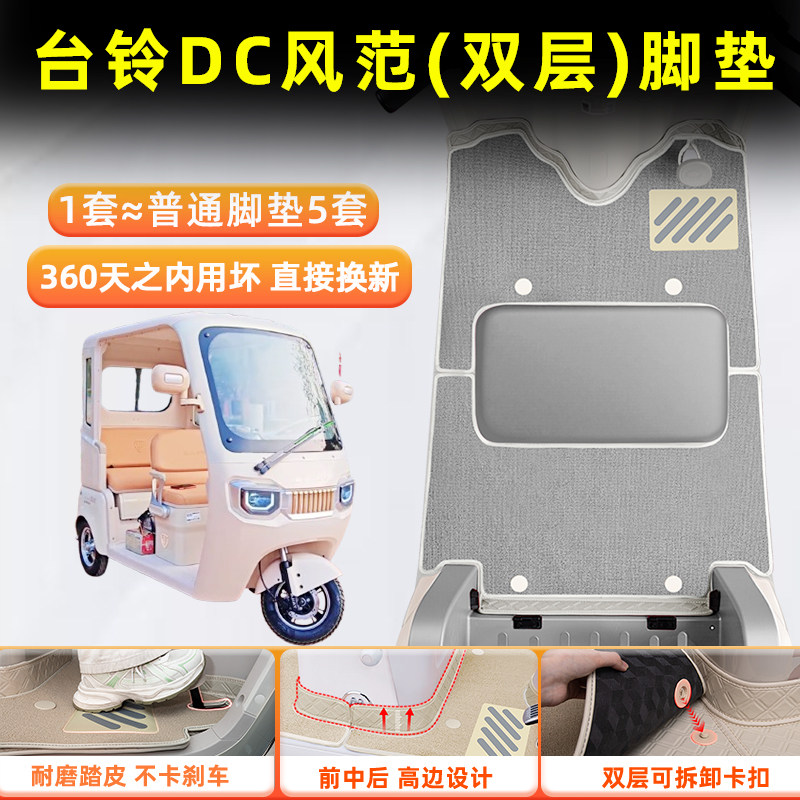 适用台铃DC风范电动三轮车脚垫脚踩垫脚踏垫专用装饰用品改造配件