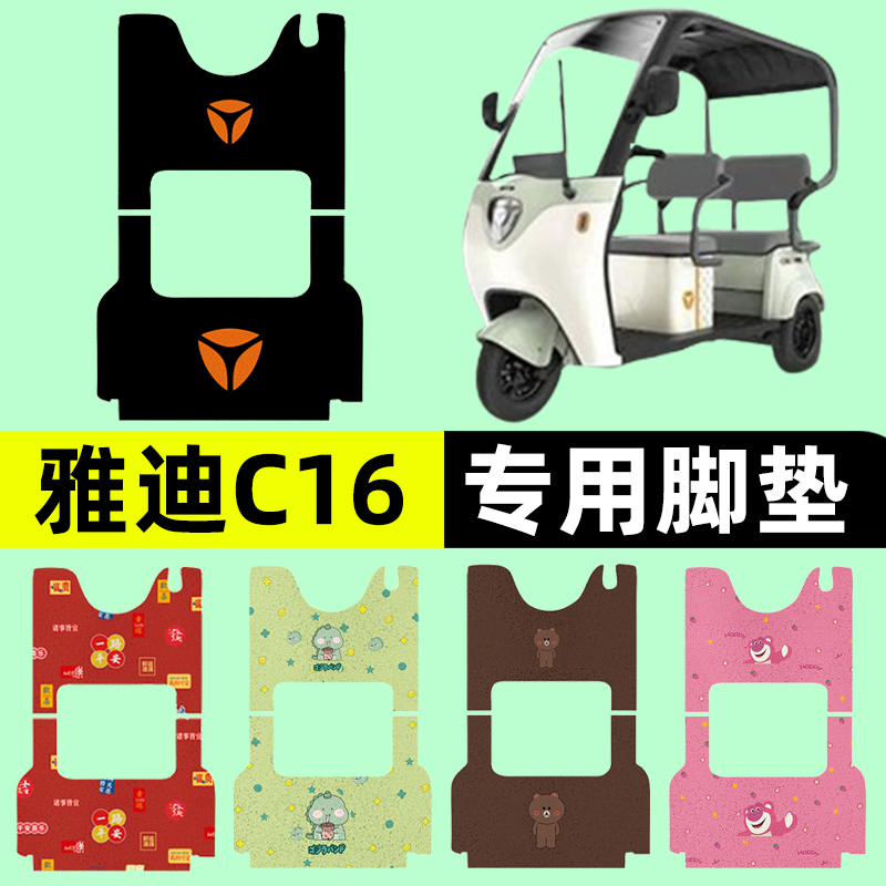 雅迪冠能C16电动三轮车脚垫脚踏脚踩垫踏板垫装饰改装电瓶车配件