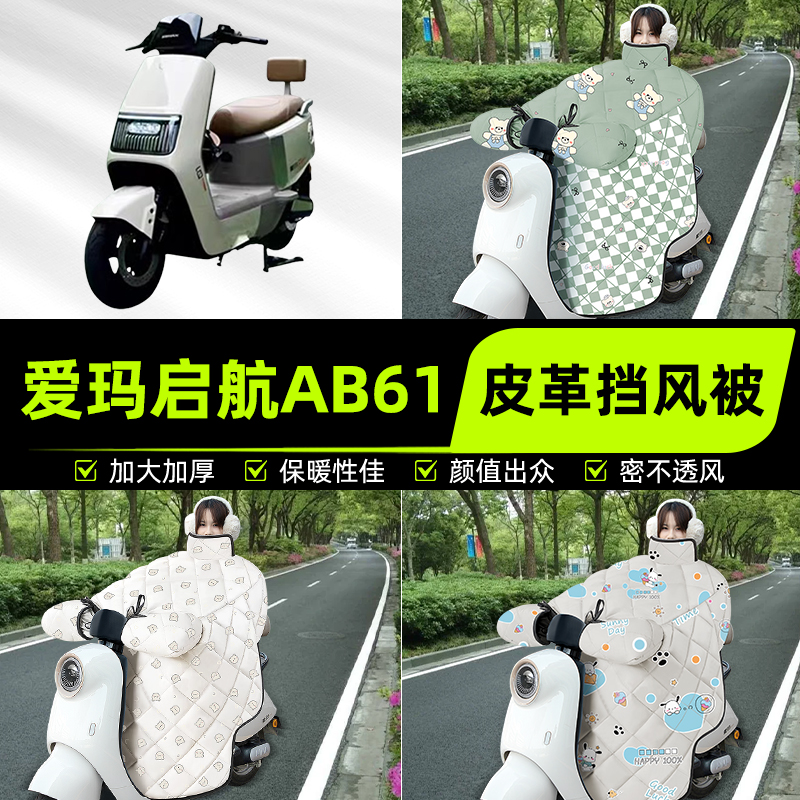 适用爱玛引擎MAX启航AB61A610电瓶电动车挡风被挡风罩2025新款冬