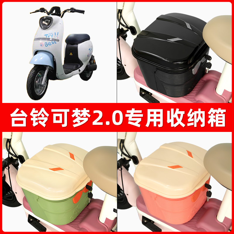 台铃可梦2.0电瓶电动车脚下收纳箱包储物筐置物神器防水装饰配件
