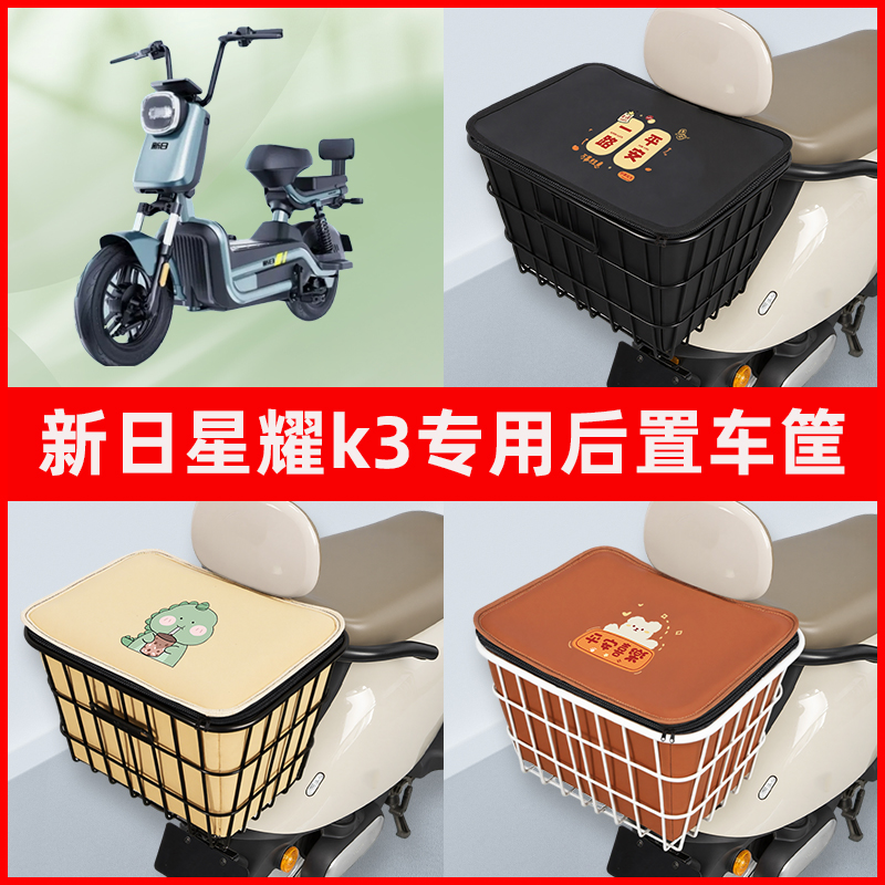 新日星耀K3电瓶电动车专用后置车筐置物储物放东西神器车篮子配件