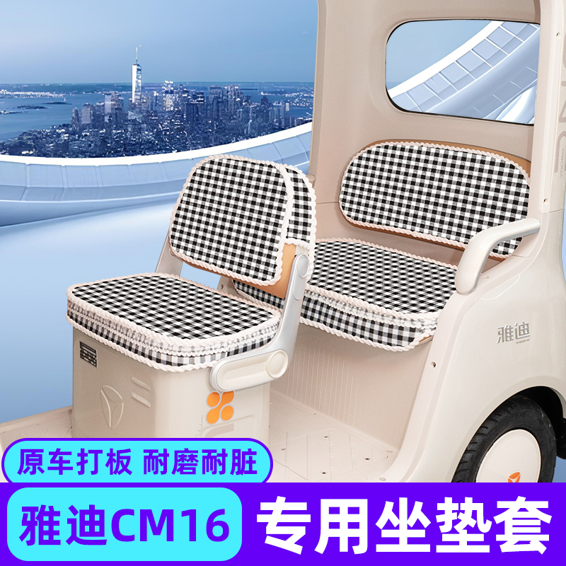 雅迪CM16专用坐垫套电动三轮车座套YD1000DZK-46C脚垫脚踏垫装饰