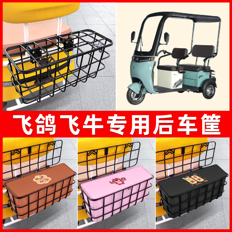 飞鸽飞牛电动三轮车后置车筐车篮放东西神器置物储物装饰配件大全