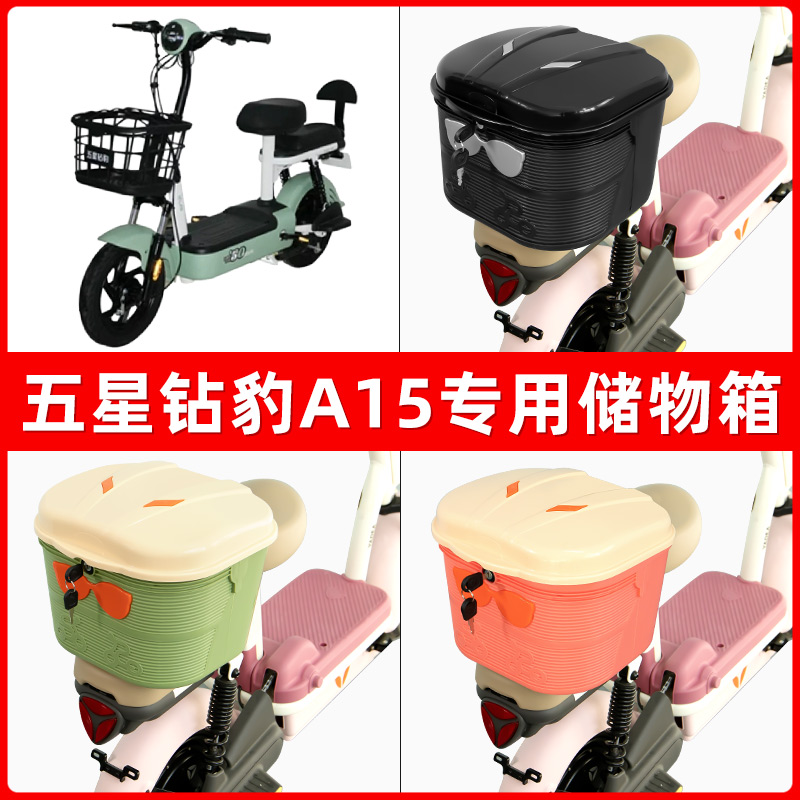 五星钻豹A15电瓶电动车后座置物箱储物包后备尾箱后车筐收纳神器