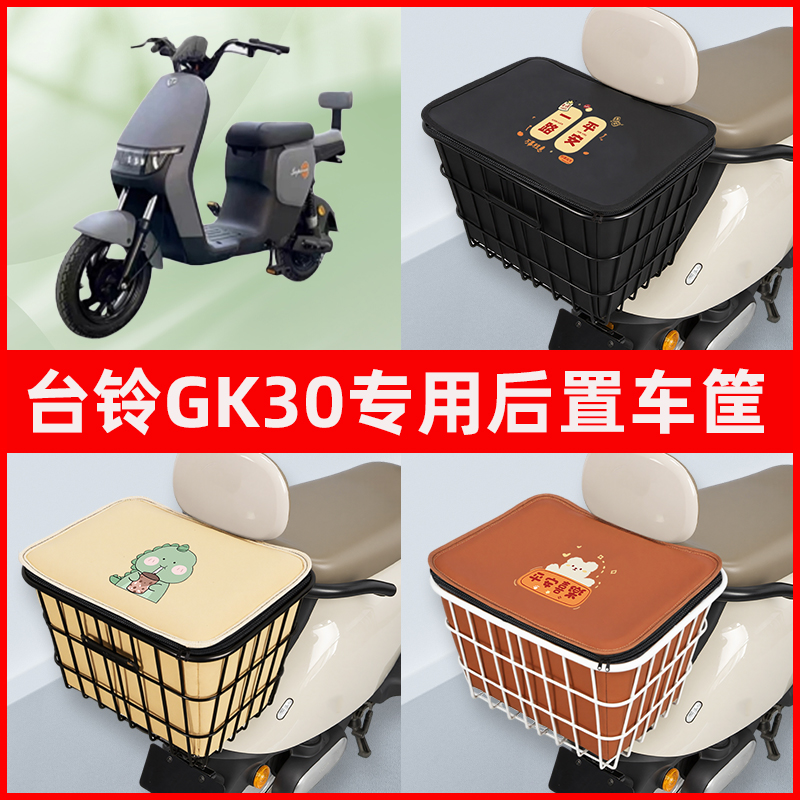 台铃GK30电瓶车电动车专用后置车筐置物储物放东西神器车篮子配件