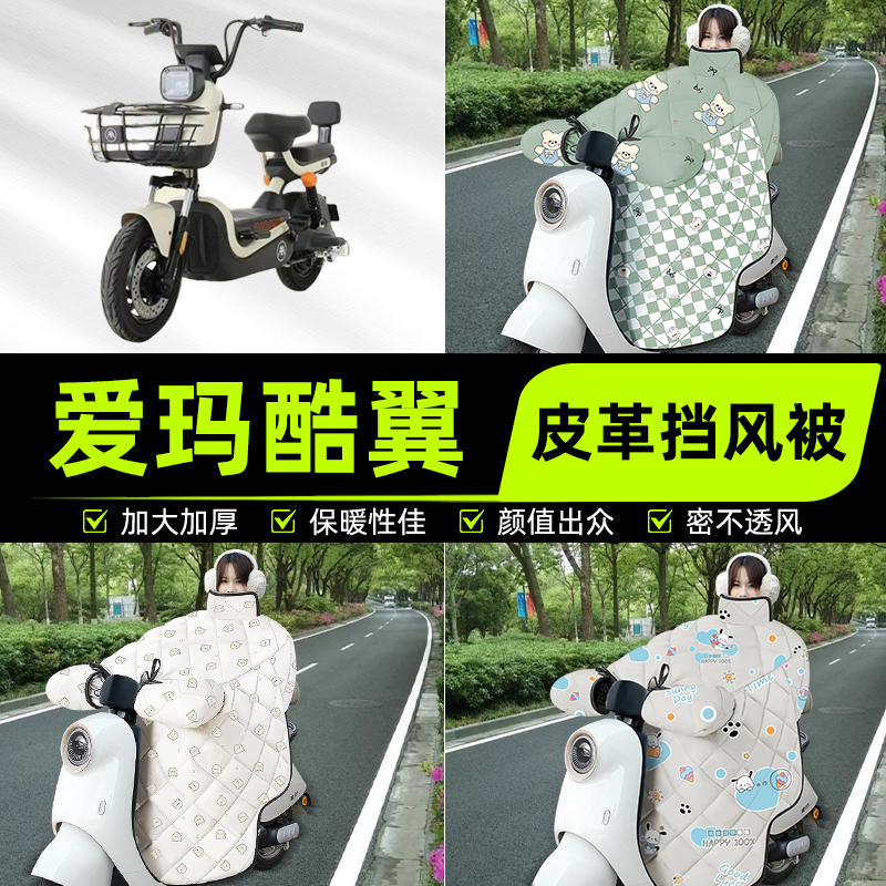 适用爱玛酷翼电瓶电动车挡风被挡风罩2025新款冬通用加厚装饰配件