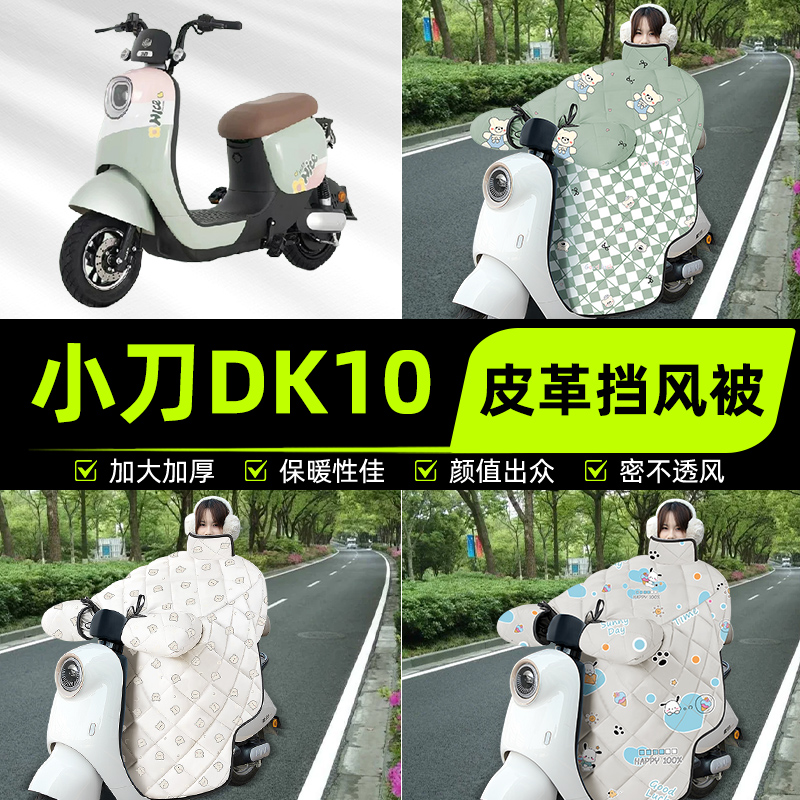 适用小刀DK10国风版电瓶电动车挡风被挡风罩2025新款冬季装饰配件