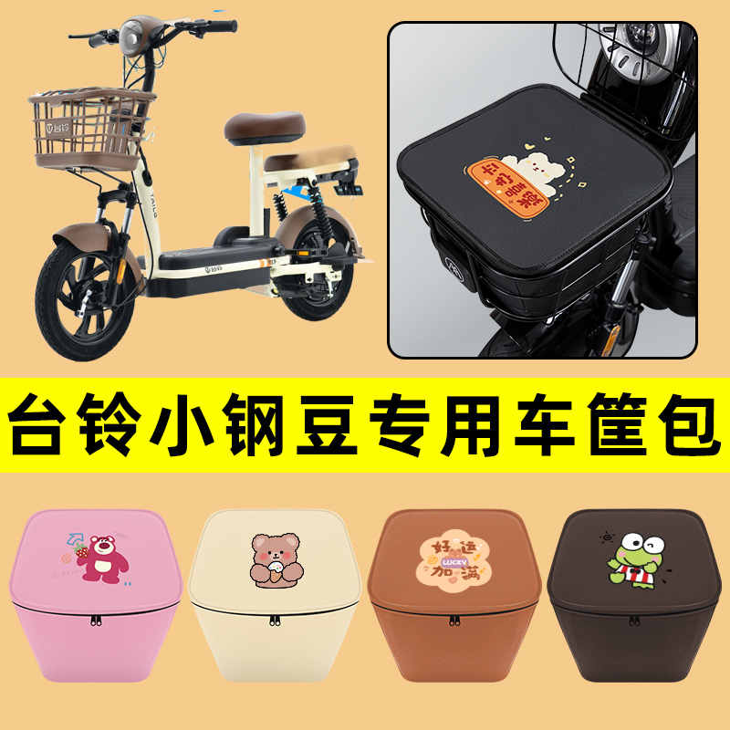 台铃小钢豆电动车车筐内胆包前置物兜防水电瓶车装饰配件通用大全