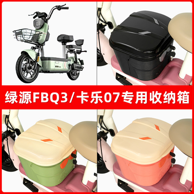绿源FBQ3卡乐07电瓶车电动车脚下收纳箱包储物筐置物神器防水装饰