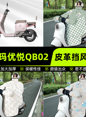 适用爱玛优悦QB02电瓶电动车挡风被挡风罩2025新款冬加厚装饰配件