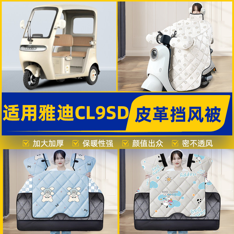 适用雅迪CL9S-D电动三轮车冬季挡风被加厚加大加绒2026新款防水