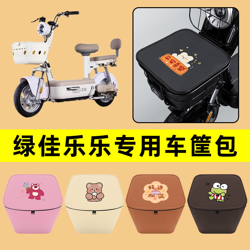 绿佳乐乐电动车车筐内胆包前置物兜防水电瓶车改装饰配件通用大全
