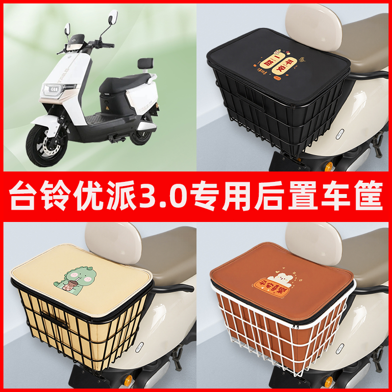台铃优派3.0侠30/2.0电瓶电动车专用后置车筐置物储物神器车篮子