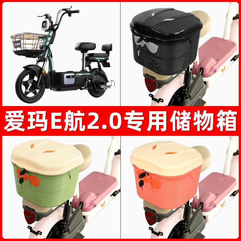 爱玛E航2.0电瓶电动车后座置物箱储物包后备尾箱后车筐框收纳神器